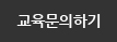 교육문의하기