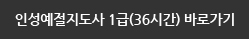 인성예절지도사 1급(36시간)
