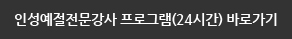 인성예절전문강사 프로그램(24시간)