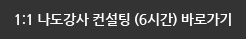 1:1 나도강사 컨설팅 (6시간)